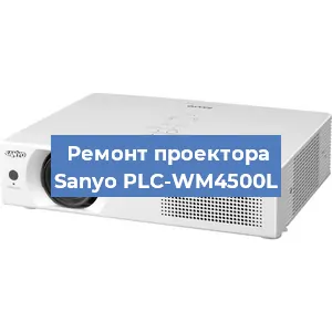 Замена блока питания на проекторе Sanyo PLC-WM4500L в Красноярске